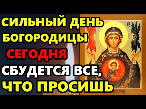 27 марта Знамение СИЛЬНЫЙ ДЕНЬ БОГОРОДИЦЫ! ВСЕ ЧТО ПРОСИШЬ СБУДЕТСЯ! Молитва Богородице  Православие