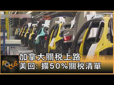 加拿大對美 最高50%關稅上路! 川普AI圖羞辱｜方念華｜FOCUS全球新聞20260909 @Focus全球新聞 Focus Global News