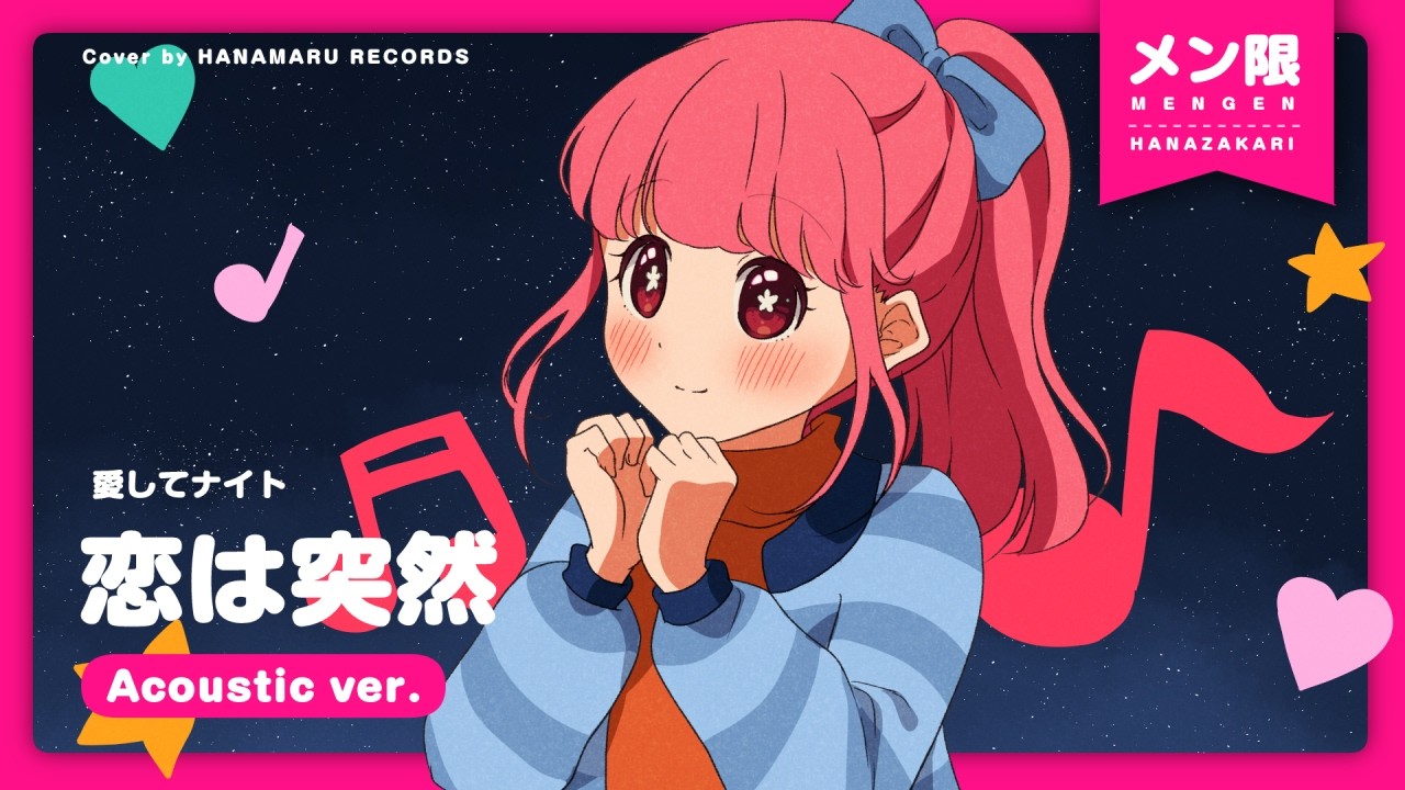 ♥はなまる様♥ 🔒メン限]恋は突然(Cover) Full アコースティックver. - 愛してナイト