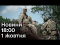 ⚡️ Звернення Зеленського! Вогняна хвиля! Новини 18:00 1 жовтня 2023 року