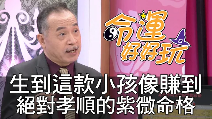 【精华版】生到这款小孩像赚到！绝对孝顺的紫微命格 - 天天要闻