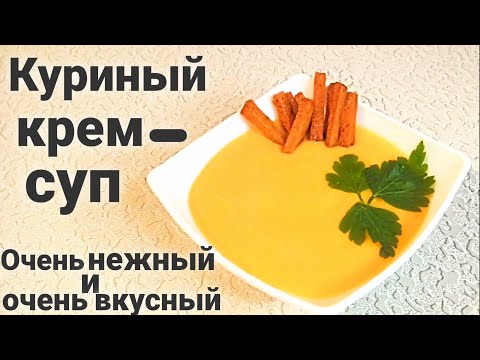 Куриный Крем-Суп с сухариками/Как приготовить крем-суп/Нежный и Очень Вкусный #Одной_левой #Shorts