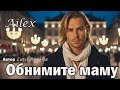 Обнимите маму Ailex Lara Трогательный Шансон о маме Новинка 2025