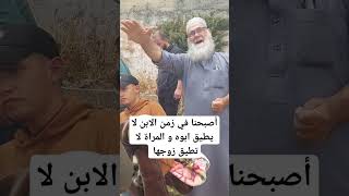 ما هذا الزمن الذي أصبح فيه الولد لا يطيق ابيه و لا المرأة تطيق زوجها