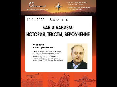 Ю. А. Иоаннесян. Баб и бабизм: история, тексты, вероучение