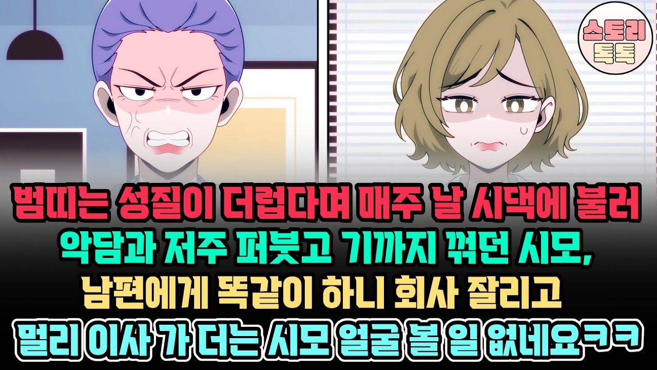 스토리톡톡] 범띠는 성질 더럽다며 매주 날 시댁에 불러 악담과 저주 퍼붓고 기까지 꺾던 시모,  남편에게 똑같이 하니 회사 잘리고 멀리 이사가 더는 시모 얼굴 볼 일 없네요 ㅋㅋ