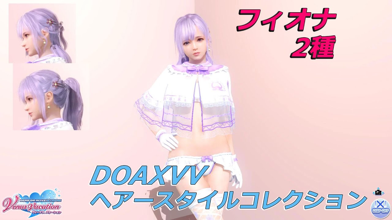 【DOAXVV / ヘアースタイルコレクション】フィオナ編 2種 ※有償コーデ用の髪型は含みません YouTube