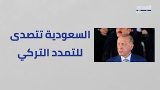 سعي سعودي حثيث لقيادة وقف إطلاق النـ ار في القطاع ووقف التمدد التركي في المنطقة