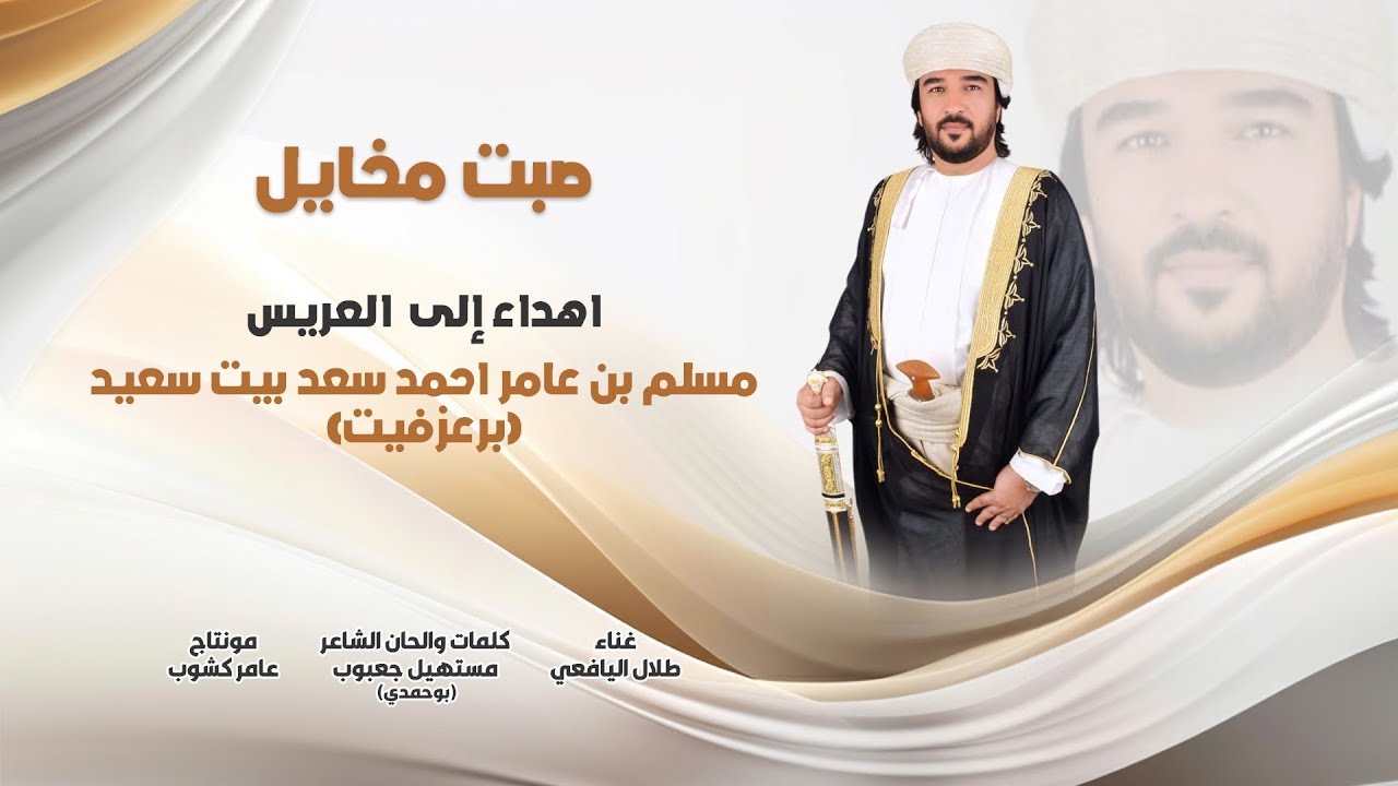 (((صبت مخايل ))) إهداء إلى العريس - مسلم بن عامر احمد سعد بيت سعيد (برعزفيت)