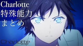 Charlotte 特殊能力まとめ