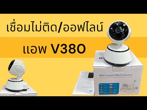 กล้องขึ้นออฟไลน์ APP V380  แก้ไขปัญหากล้องออฟไลน์  เชื่อมไวไฟดูออนไลน์ได้ทุกที่
