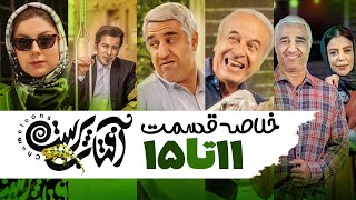 سریال آفتاب‌پرست خلاصه قسمت 11 تا 15  | Aftab Parast Series