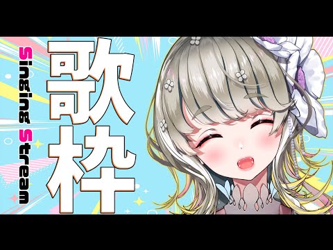 🔴 【 #歌枠 】初見さん大歓迎!低音女子が歌う🎶アニソン&ボカロ🎶 【 Singing Stream 】 #Vsinger video thumb