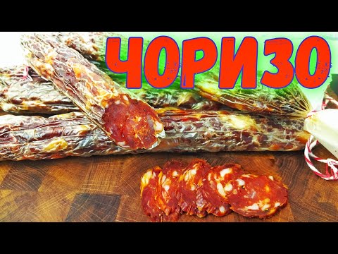Чоризо Испанская Сыровяленая колбаса.Рецепт приготовления в домашних условиях.