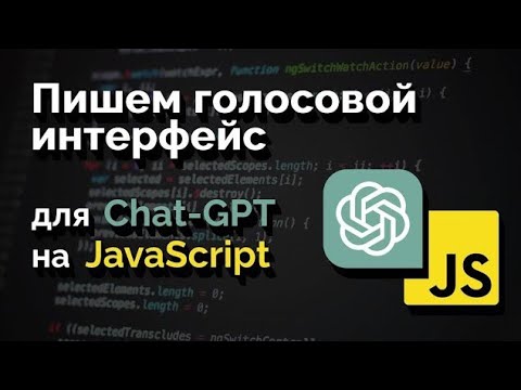 Голосовой интерфейс для ChatGPT, вопросно-ответная система на JavaScript