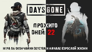 Days Gone:  22 - Игра завершена!