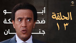 مسلسل إسماعيل ياسين - أبو ضحكة جنان - الحلقة الثالثة عشر | Esmail Yassen - Episode 13