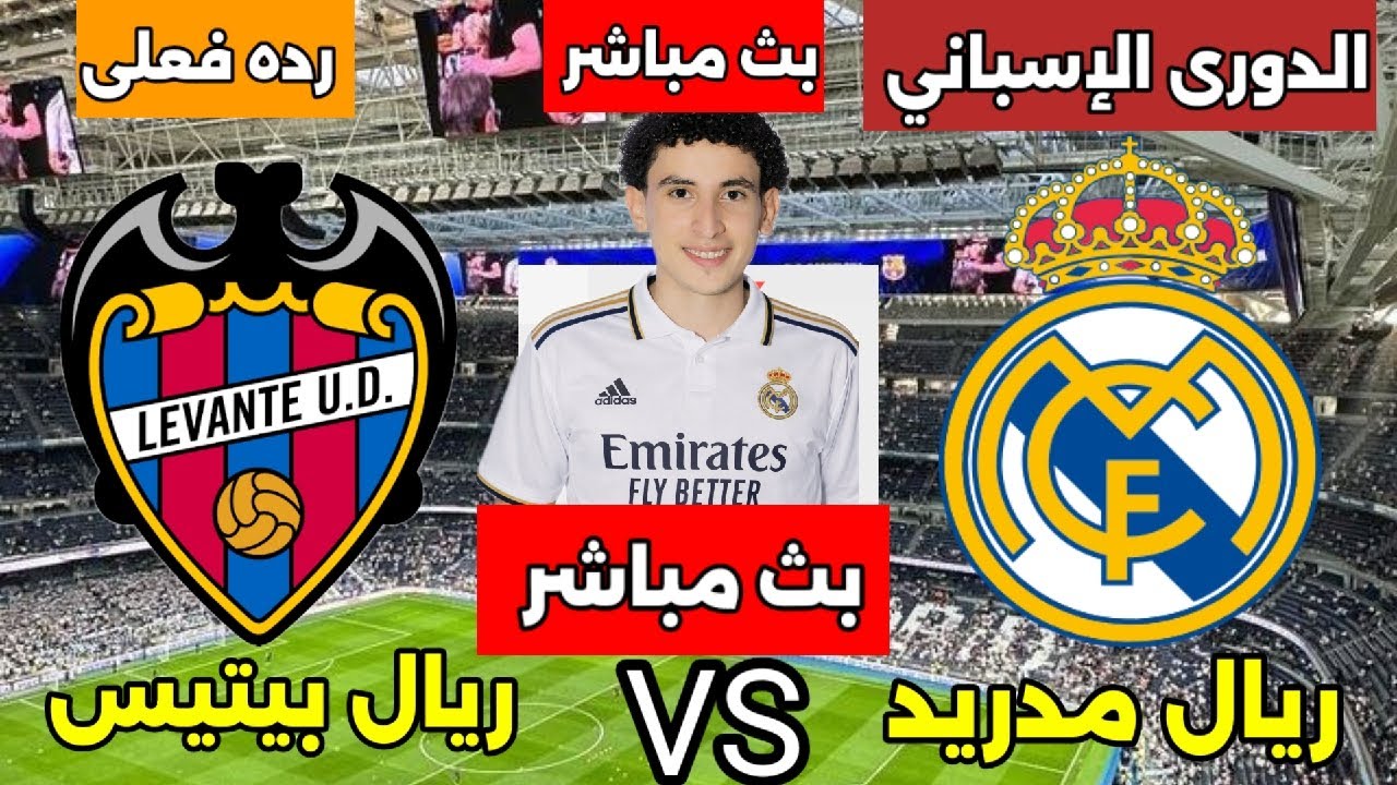 بث مباشر مباراة ريال مدريد وليفانتي اليوم فى الدورى الإسباني ورده فعلى للمباراة