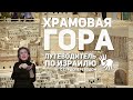 Храмовая ГОРА в программе: "ПУТЕВОДИТЕЛЬ по ИЗРАИЛЮ" с сурдопереводом