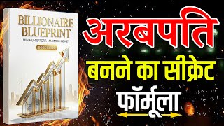 The Billionaire Blueprint Book Summary in Hindi | | Billionaire Mindset Secrets Explained in Hindi