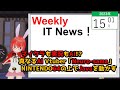 【Weekly ITニュース! 】2023/01/15 - AI VTuber「Neuro-sama」のマイクラ実況が人気になるも...