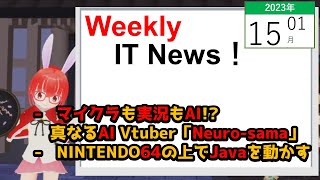 【Weekly ITニュース! 】2023/01/15 - AI VTuber「Neuro-sama」のマイクラ実況が人気になるも...