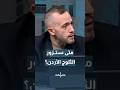 متى ستزور الثلوج الأردن طقس العرب محمد الشاكر يجيب Shortvideo Shorts Short Shortsclip 