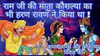 राम जी की माता कौशल्या का भी हरण रावण ने किया था ! कथा राजा दशरथ और माता कौशल्या के विवाह की/रामायण🔥