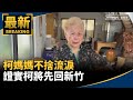 柯文哲母親之行