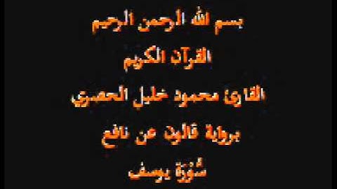 سورة يوسف  برواية قالون عن نافع القارئ محمود خليل الحصري