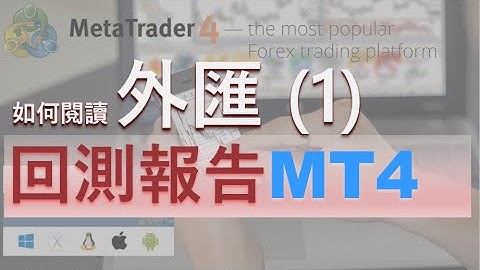 MT4系列6 - 如何閱讀回測報告 (1) 廣東話 粵語