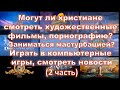 Могут ли христиане смотреть художественные фильмы,порнографию? Играть в компьютерные игры? 2 часть