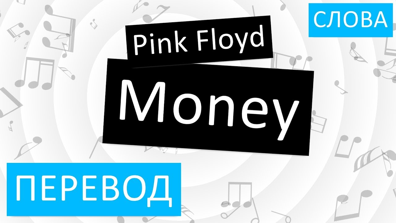 Как переводится мани. Money Pink Floyd текст. Композиция money группы Pink Floyd. Пинк Флойд мани мани. Money перевод.