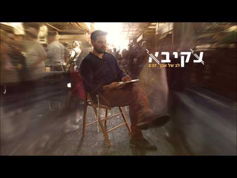 עקיבא - לב של אבן | Akiva - Lev Shel Even