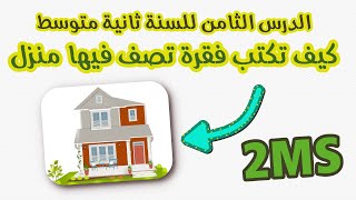 كيف تصف منزلك ؟ الدرس الثامن للسنة ثانية متوسط