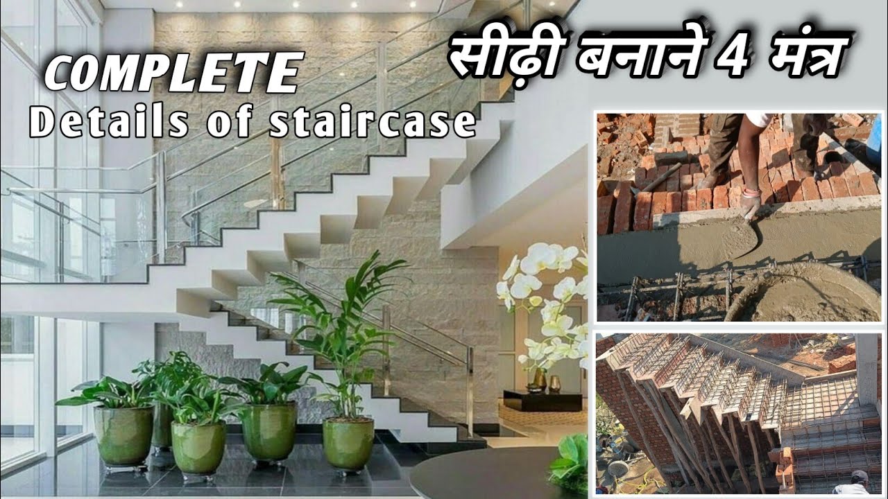 Stair बनाने का सही तरीका || सींढी का riser और trade क्या रखे जो सही हो #stairs  #staircase