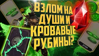 Взлом на ДУШИ и кровавые РУБИНЫ | Mortal Kombat Mobile 3.1.1 | Проверка метода