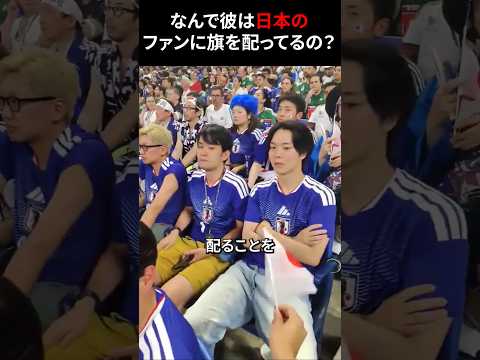 なんで彼は日本のファンに旗を配ってるの？