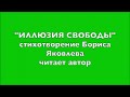 THE ILLUSION OF FREEDOM A Poem By Boris Yakovlev Read By The Author