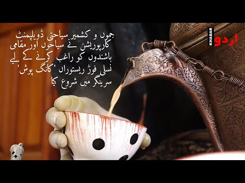 Ju0026K Tourism Development Corporation started ethnic food restaurant namely KONGPOSH | Khabar Urdu