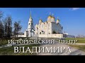 Исторический центр Владимира / Historical center of Vladimir