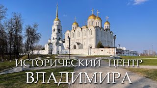 Исторический центр Владимира / Historical center of Vladimir