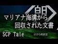 【朗読】マリアナ海溝から回収された文書