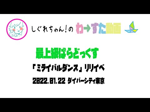 【LIVE動画】わーすた「最上級ぱらどっくす」ミライバルリリイベ お台場2部
