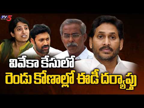 ED Grills Erra Gangireddy, Uma Shankar Reddy In YS Viveka Case | TV5 News - TV5NEWS