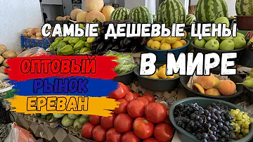 Где лучше покупать фрукты в Ереване