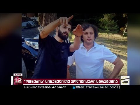 სინანული თუ პოლიტიკური სტრატეგია | \'ოცნების\' ლიდერები უკან იხევენ