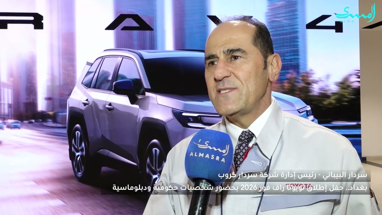 إطلاق تويوتا راف فور 2026 في بغداد بحضور رسمي ودبلوماسي- تغطية وسام اسعد