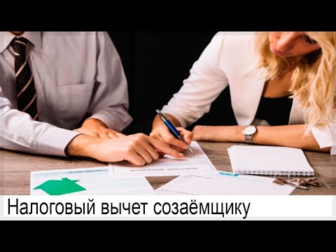 Можно ли получить созаёмщику налоговый вычет с процентов по ипотеке?