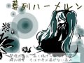 【初音ミク】葬列ハーメルン【ほぼ日P】